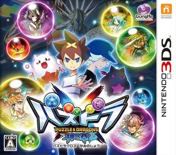 Puzzle & Dragons X - Kami no Shou (Japan) box cover front